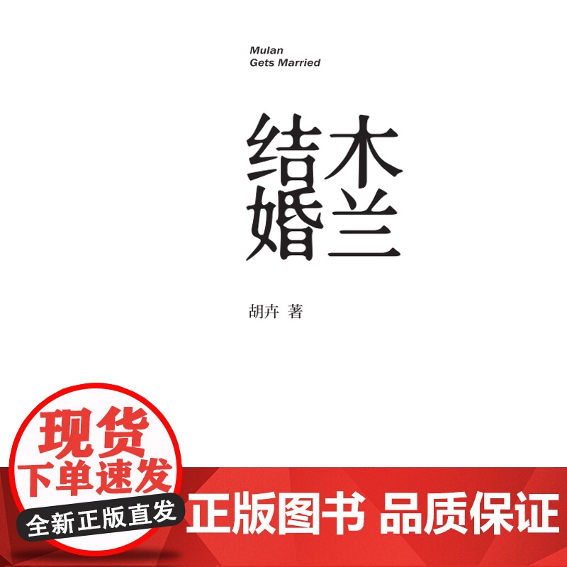 木兰结婚 犀利又光明的女性书写秩序非虚构女性纪实文学当代文学张怡微作序 古现代当代纪实文学 中国工人出版社店高清大图