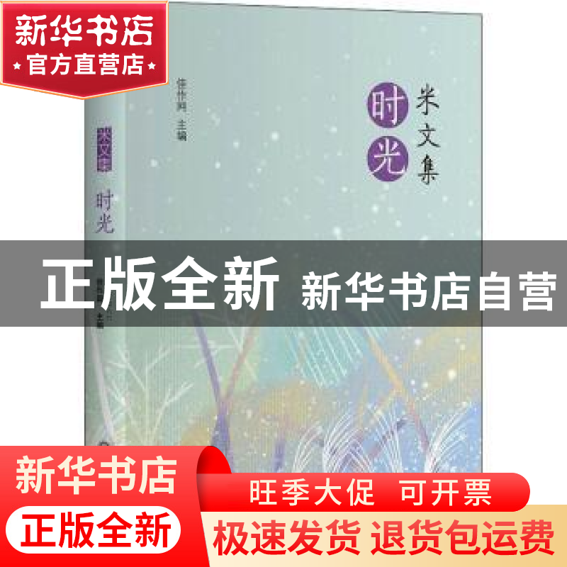 正版 米文集·时光 佳作网 浙江工商大学出版社 9787517843702 书
