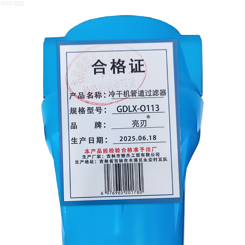 亮刃 冷干机管道过滤器 GDLX-O113 个高清大图