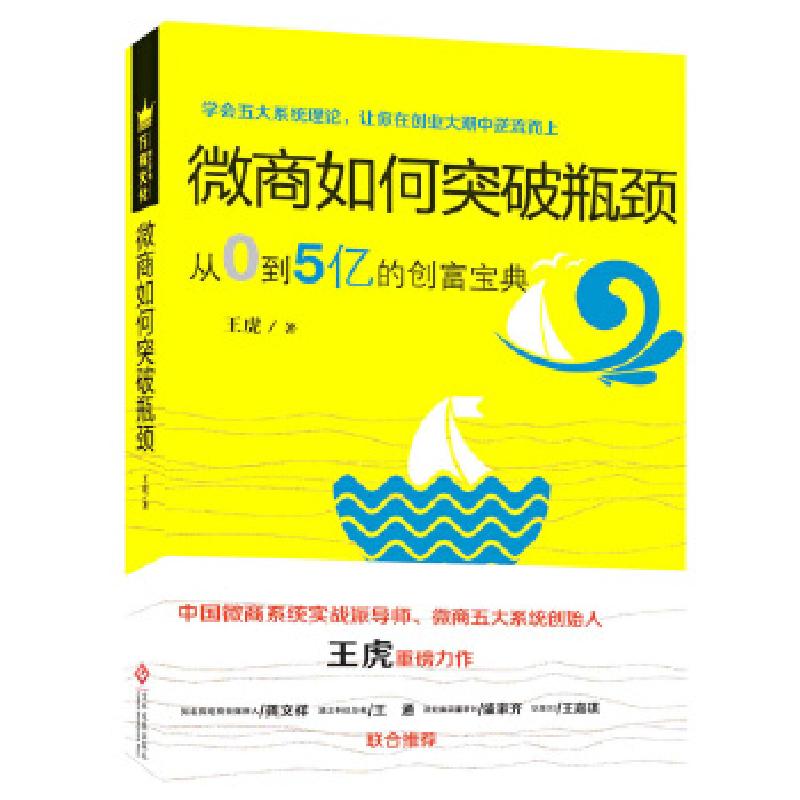 正版新书]微商如何突破瓶颈王虎9787514217469高清大图