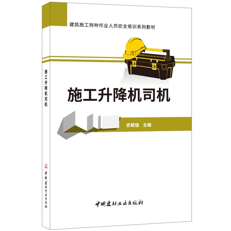 正版新书]施工升降机司机/建筑施工特种作业人员安全培训系列教高清大图
