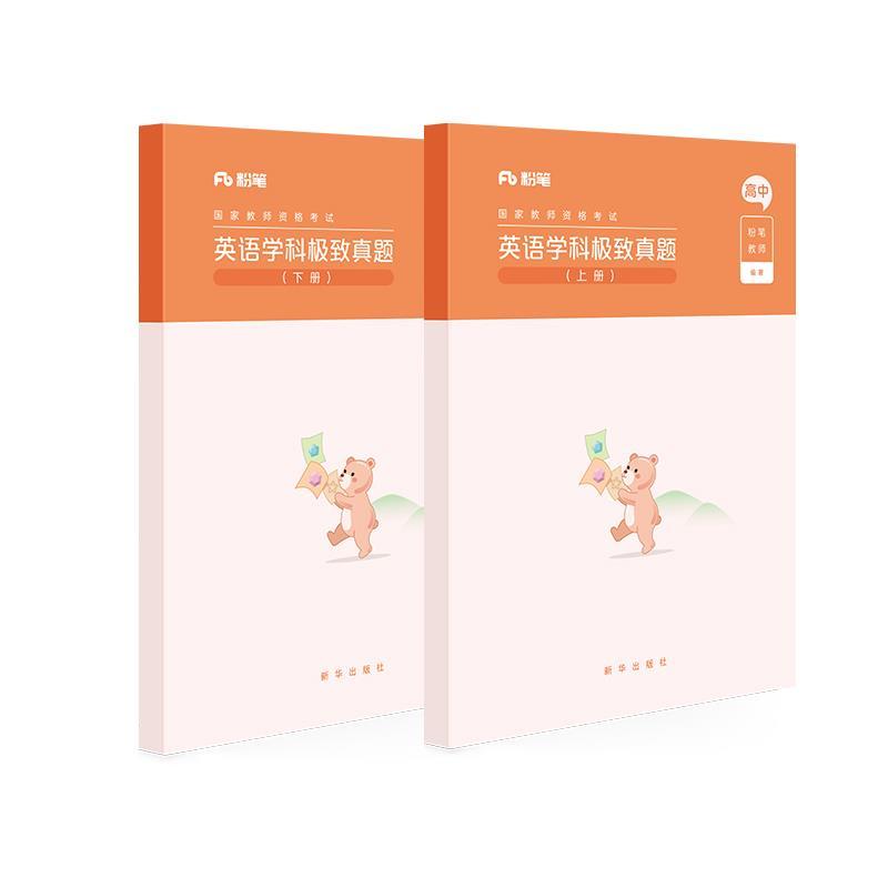 正版新书】英语学科真题上下册粉笔教师9787516646601