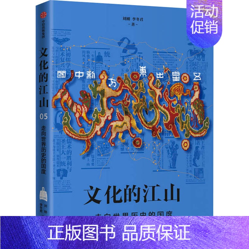 【正版】文化的江山 05 走向世界历史的国度 刘刚,李冬君 著 历史知识读物社科 书店图书籍 出版社