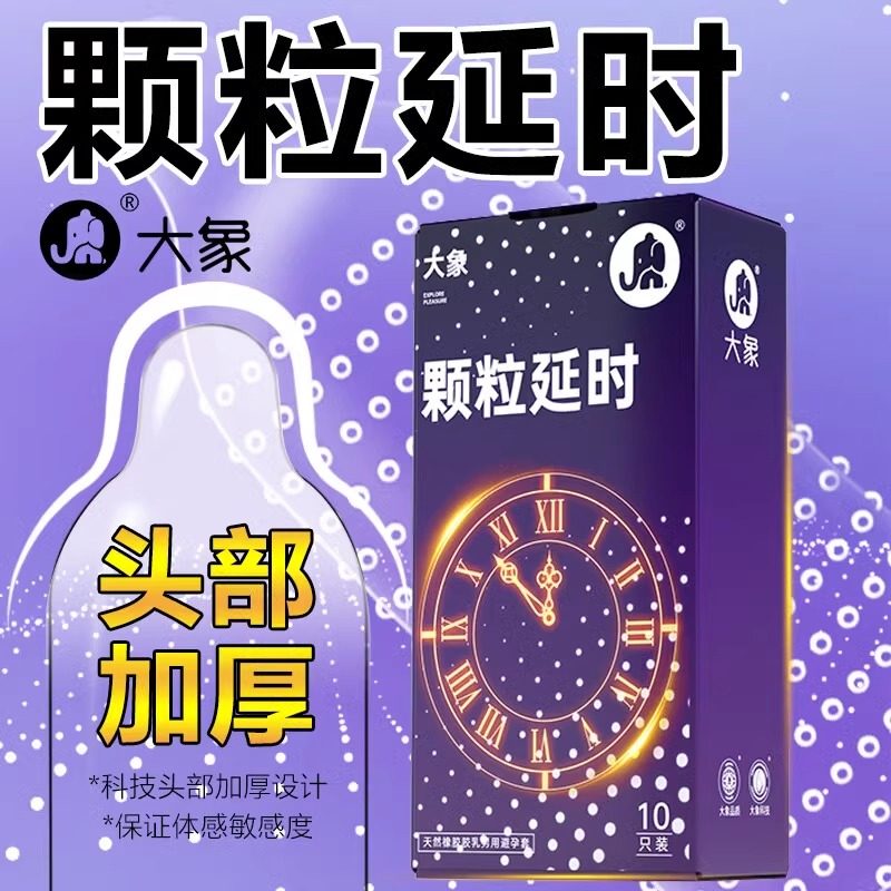 大象避孕套颗粒持久装10只延时安全套套超薄狼牙大颗粒男女用成人情趣计生用品byt高清大图