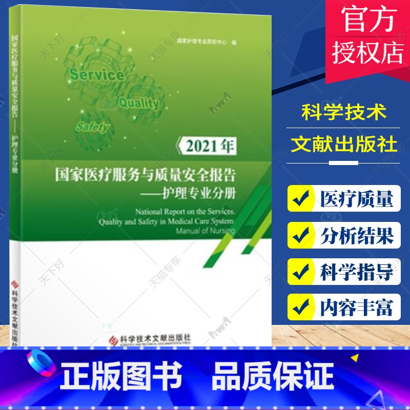 单本全册 【正版】团购优惠2021年国家医疗服务与质量安全报告护理专业分册 国家护理专业质控中心 医疗卫生服务护理安全管