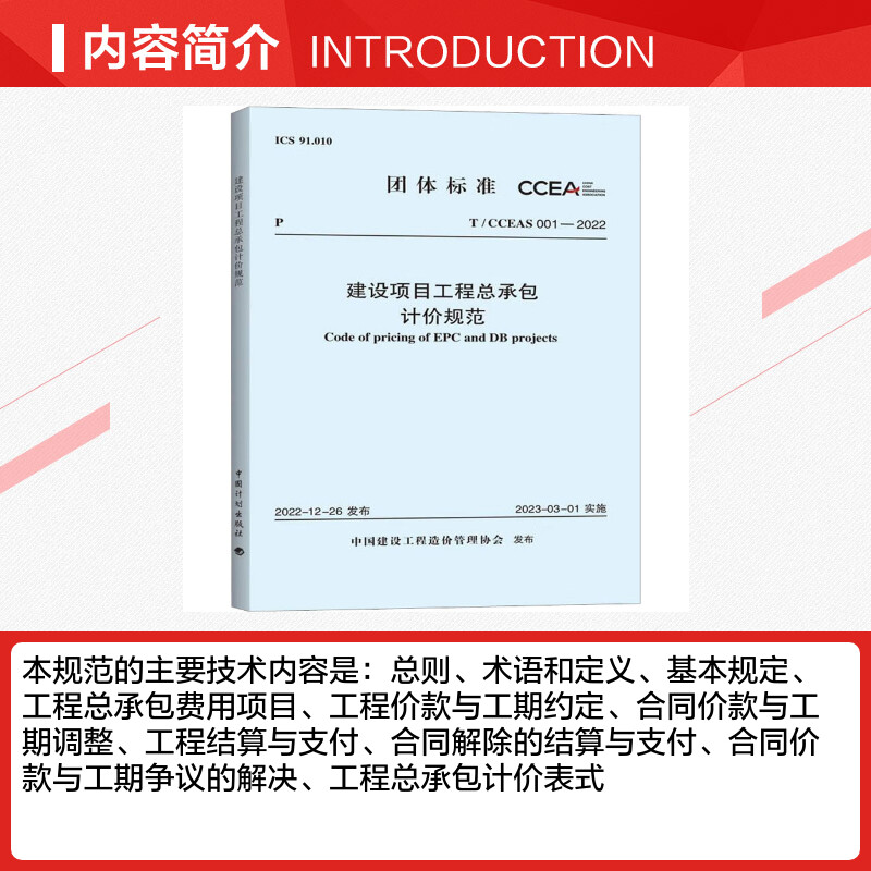 建设项目工程总承包计价规范 [正版]建设项目工程总承包计价规范 T/CCEAS 001-2022 中国建设工程造价管理协高清大图
