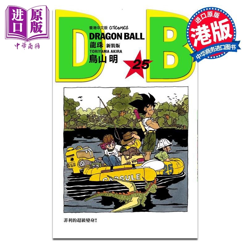 [正版]漫画 龙珠 新装版 25 鸟山明 港版漫画书 文化传信出版中商原版高清大图