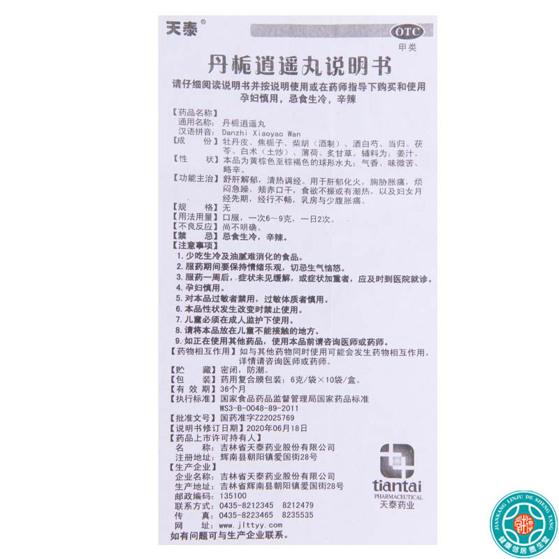 [9盒]天泰丹栀逍遥丸6g*10袋/盒*9盒肝郁化火烦闷急躁乳房与小腹胀痛