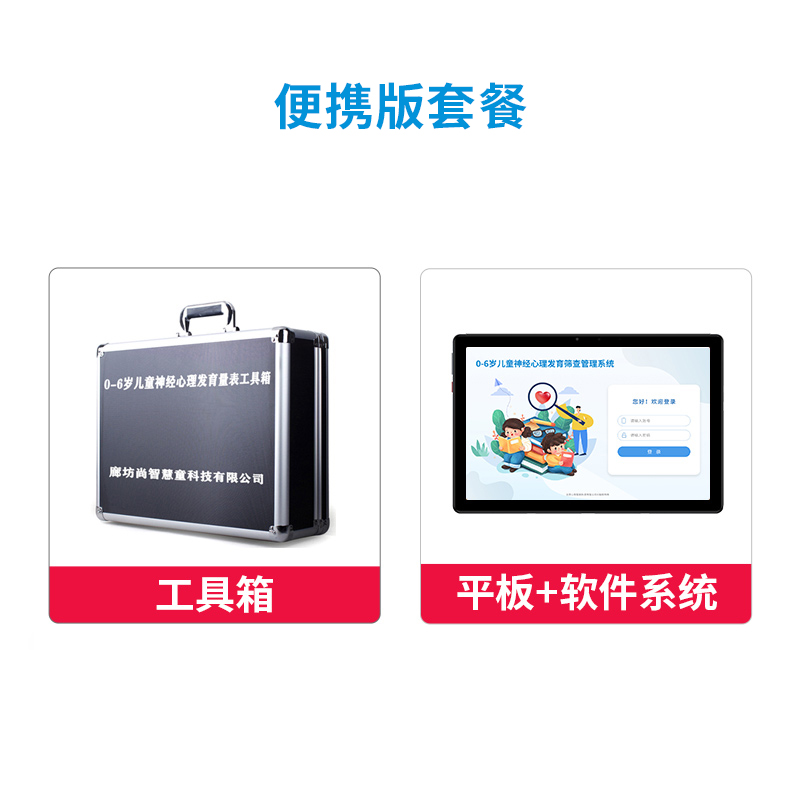 尚智慧童 0-6岁儿童神经心理发育量表管理系统V2.0 专业版早教教具高清大图