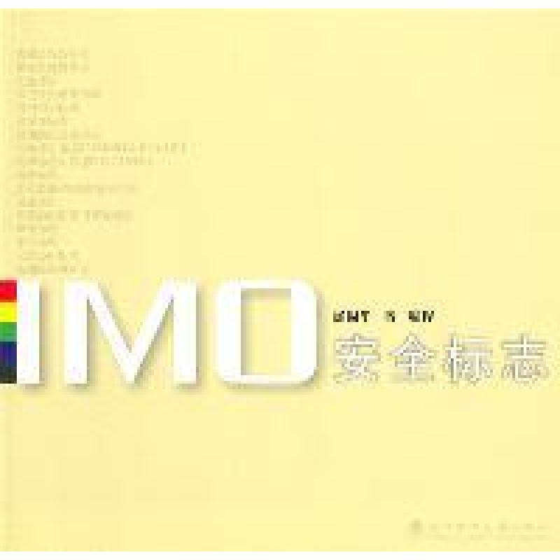 正版新书】IMO安全标志徐周华9787562935087