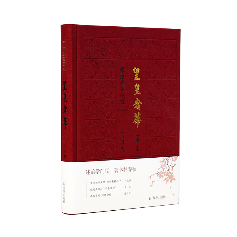 醉染图书皇皇者华(学礼堂访谈录)9787550634152高清大图