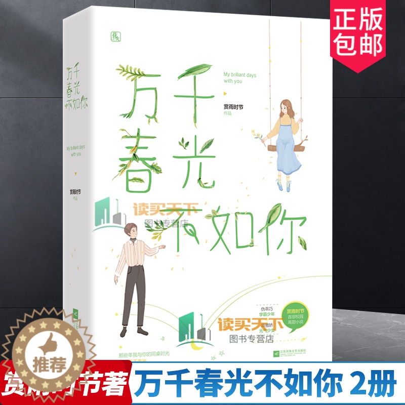 【醉染正版】正版 万千春光不如你 2册 赏雨时节 伪乖巧学霸少年 真傲娇元气少女青春文学言情小说 校园言情科幻小说 书籍