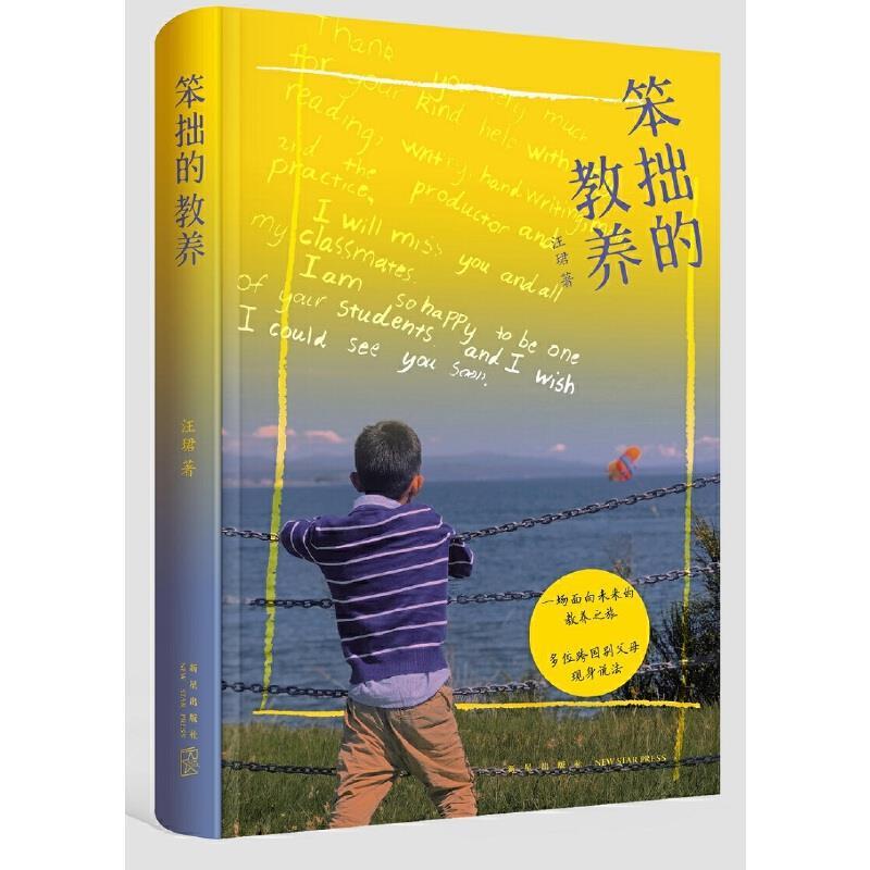 正版新书】笨拙的教养汪珺著9787513344197
