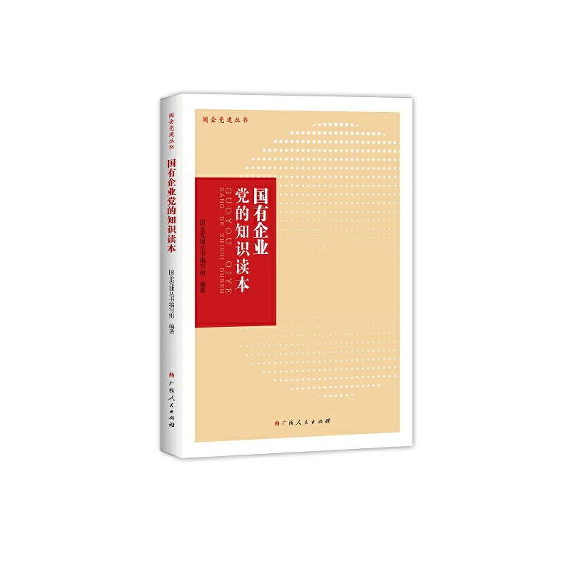 正版新书]国有企业党的知识读本国企党建丛书编写组编9787219102高清大图