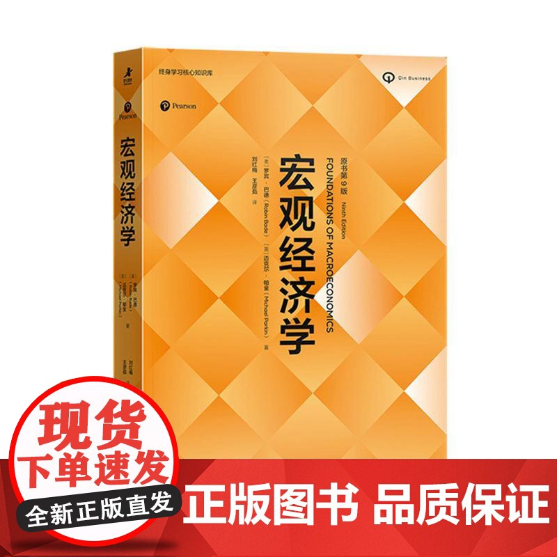 宏观经济学(原书第9版)经济学原理思维 微观宏观热门理论经济学热点国际贸易经济素养 经济学教材备考学习书籍 罗宾巴德高清大图