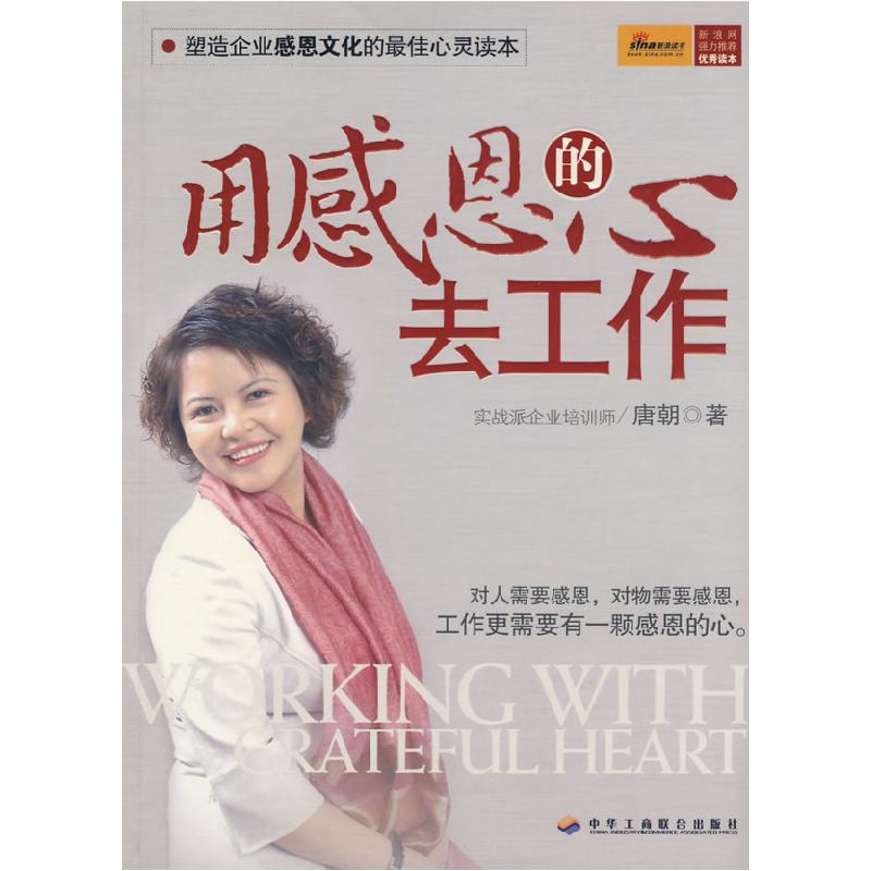 正版新书]用感恩的心去工作唐朝9787801936431高清大图