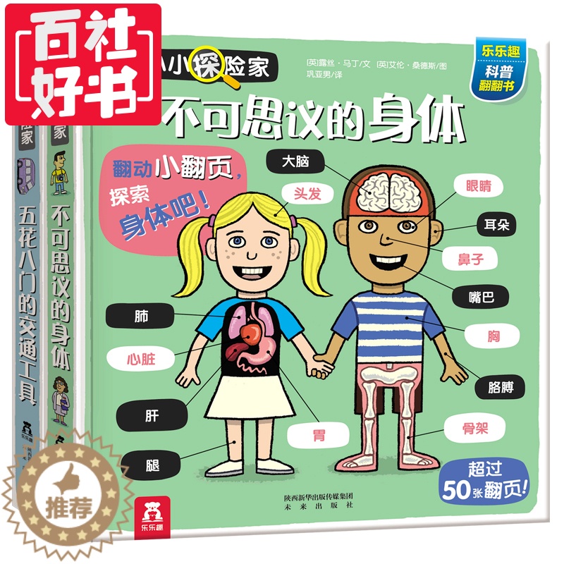 【醉染正版】正版 童书 全2册小小探险家 不可思议的身体+五花八门的交通工具-科普翻翻-学习知识-2-3-4-5岁