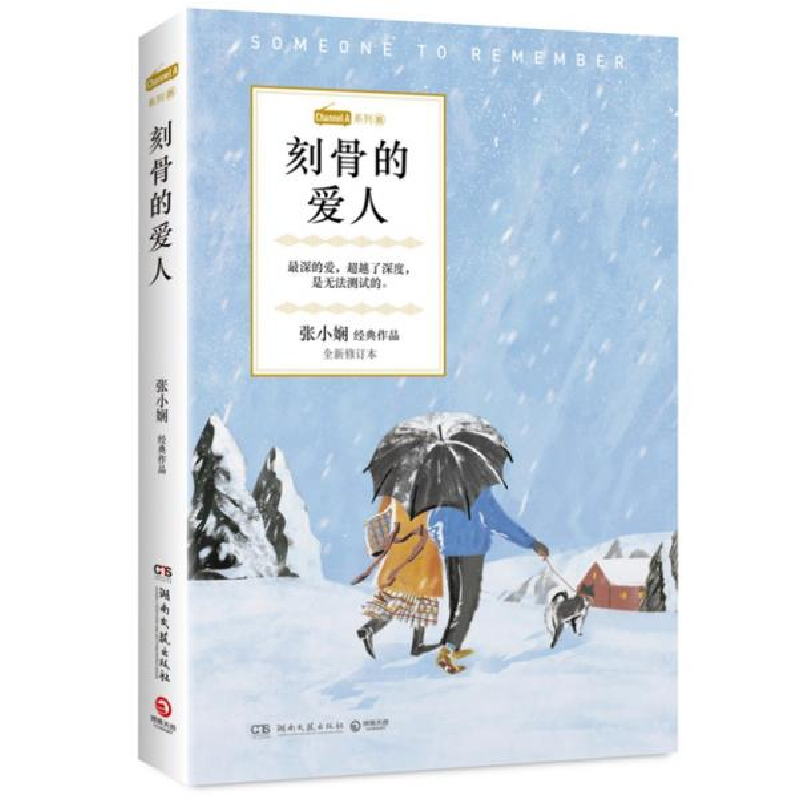 正版新书]刻骨的爱人 全新修订本张小娴9787540496890高清大图