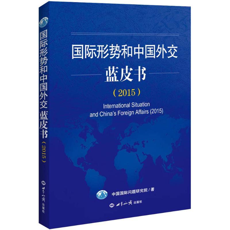 正版新书]国际形势和中国外交蓝皮书.2015中国国际问题研究院978高清大图
