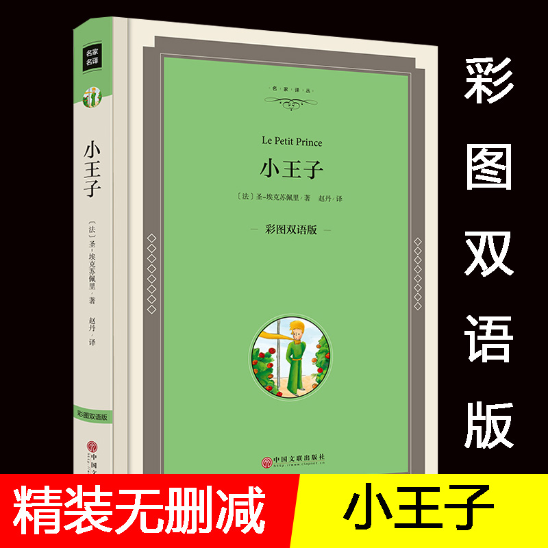 精装硬壳 小王子 中英文对照 彩图双语读物 圣埃克苏佩里著 小王子书正版精装 全译本经典世界名著 英汉原著原版高清大图