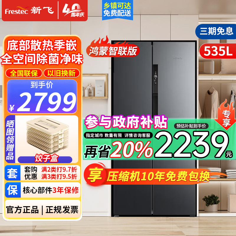 新飞(Frestec)535升对开门冰箱风冷无霜大容量鸿蒙智联全空间除菌保鲜嵌入式底部散热 BCD-535WKQ9AT