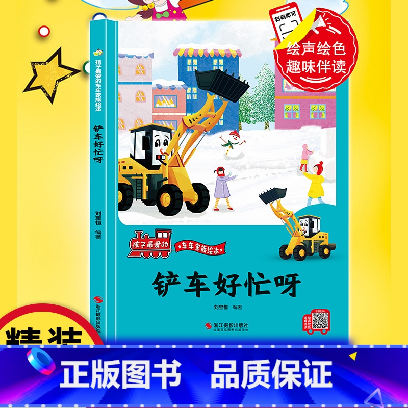 铲车好忙呀 【正版】铲车好忙呀 精装硬壳车车趣味故事书幼儿趣味工程车绘本阅读3-6岁宝宝儿童睡前故事书籍1-2-4-5-