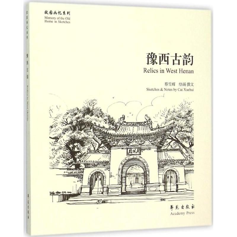 醉染图书豫西古韵9787507748246高清大图