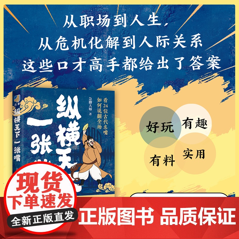 [央视网]纵横天下一张嘴 急脚大师全新力作 向24位古代名嘴 学习硬核说服力 口才技巧 高情商沟通 HJ高清大图