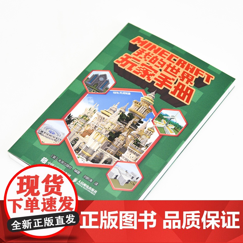 我的世界玩家手册 我的世界攻略生存指南游戏教程建筑红石战斗生存指南Minecraft我的世界建筑玩法沙盒游戏攻略高清大图