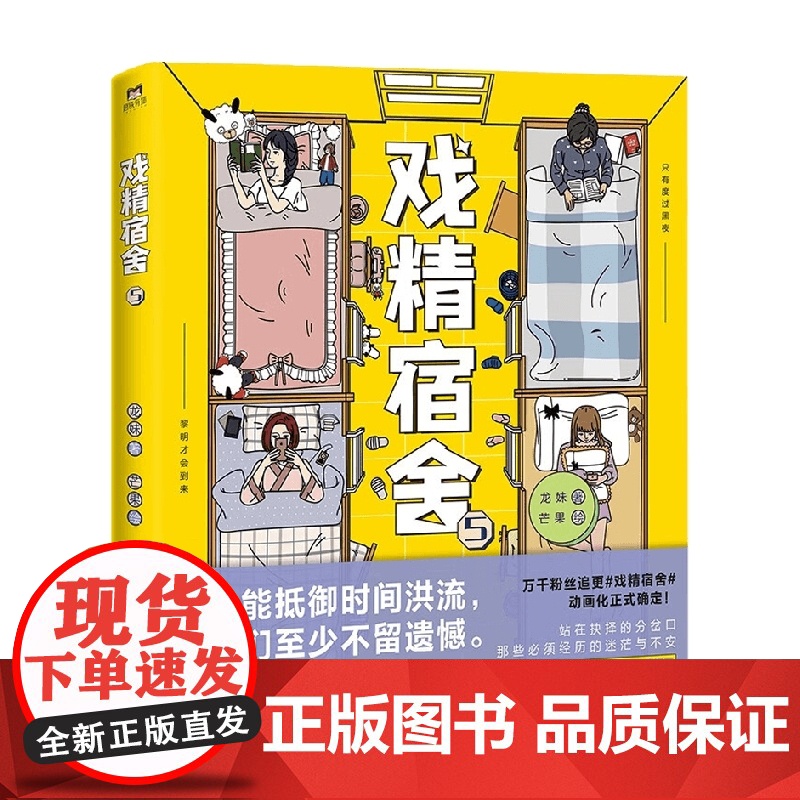 戏精宿舍 5 龙妹 著 动漫