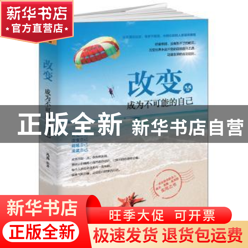 正版 改变,成为不可能的自己 凡禹编著 江西人民出版社 97872100