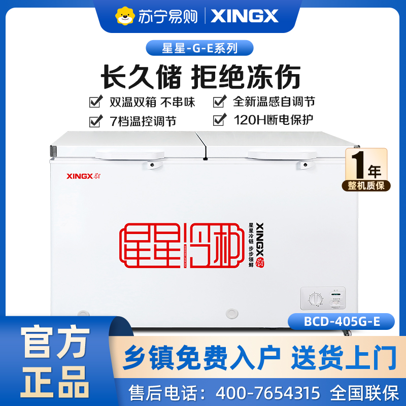 星星（XINGX） 405升 微霜商用卧式冰柜 左冷冻右冷藏卧式冰箱 顶开门双温双箱减霜80%冷柜BCD-405G-E
