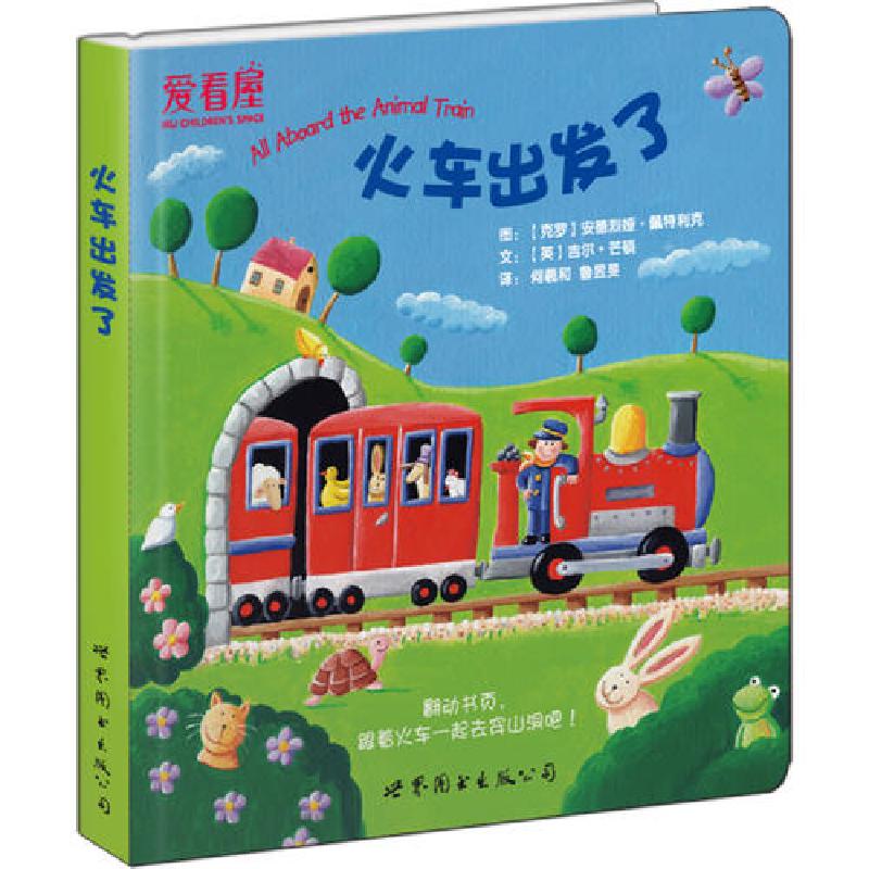 正版新书]火车出发了[克罗地亚]吉尔·芒顿 图9787510091995高清大图