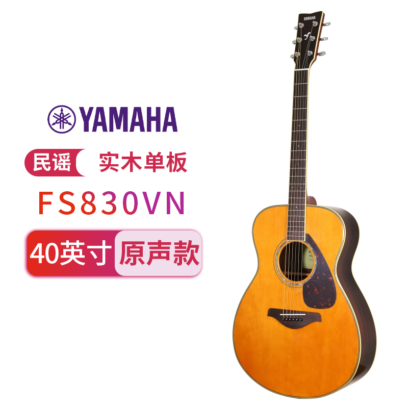 雅马哈自营(YAMAHA)全新升级款FS830VN 北美型号单板民谣吉他 复古色面单木吉他40寸 原木色玫瑰木背侧板 北美复古色