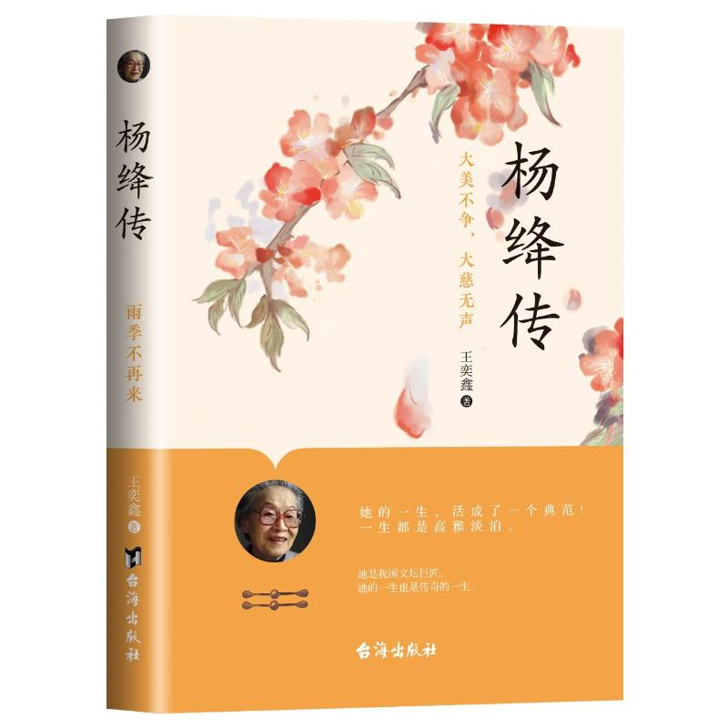 正版新书】杨绛传:大美不争,大慈无声王奕鑫/著 著978751684077