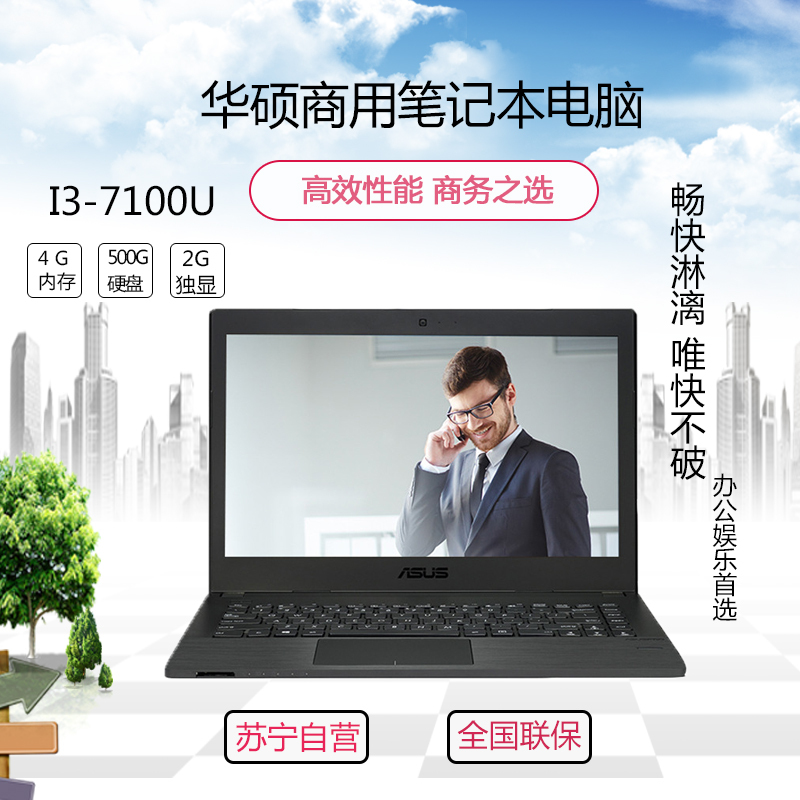 华硕(ASUS)商用笔记本电脑P2440 14英寸商用笔记本电脑(I3-7100U 4G 500G DOS)