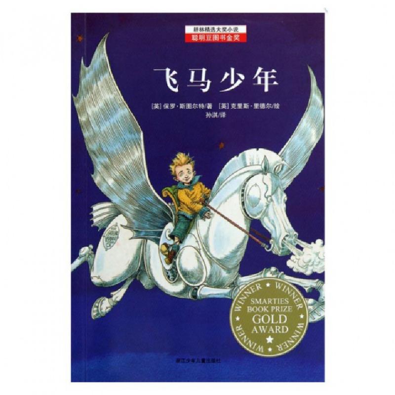 正版新书]飞马少年/耕林精选大奖小说(英)保罗·斯图尔特|译者:孙高清大图
