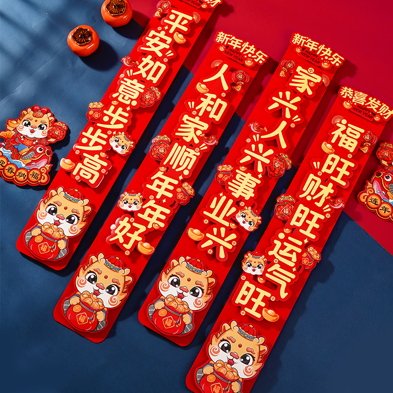 [补贴10%]磁吸对联2024新款龙年植绒布立体春联家用春节过年大门口福字门贴高清大图