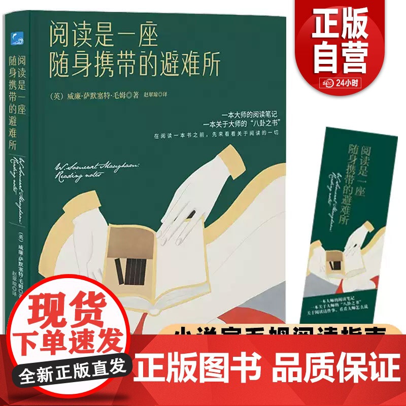 精装】阅读是一座随身携带的避难所 毛姆著假装得很辛苦人性的枷锁月亮与六便士刀锋面纱寻求人生真谛励志外国小说文学名著书籍z