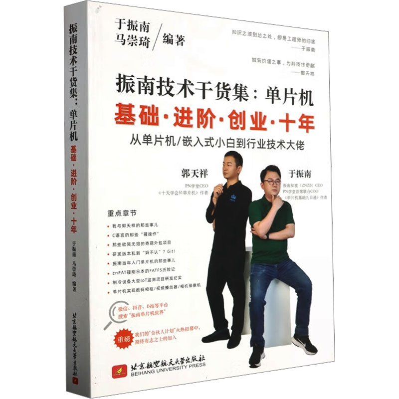正版新书]振南技术干货集 单片机基础·进阶·创业·十年于振南,马高清大图