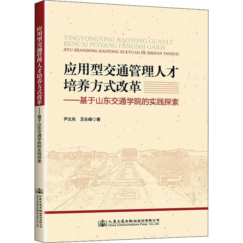 [M]应用型交通管理人才培养方式改革——基于山东交通学院的实践探索-9787114156762高清大图