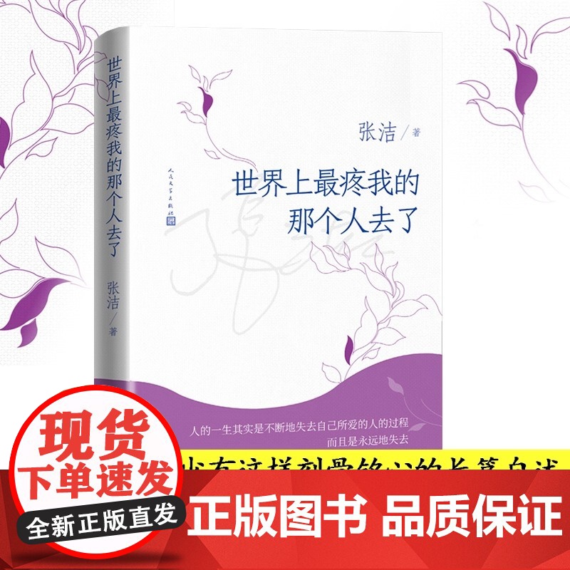 正版 世界上最疼我的那个人去了 张洁著 茅奖作家 院士 张洁 散文集 母女之间磕磕碰碰琐琐碎碎感情生活散文集文学小说书记高清大图