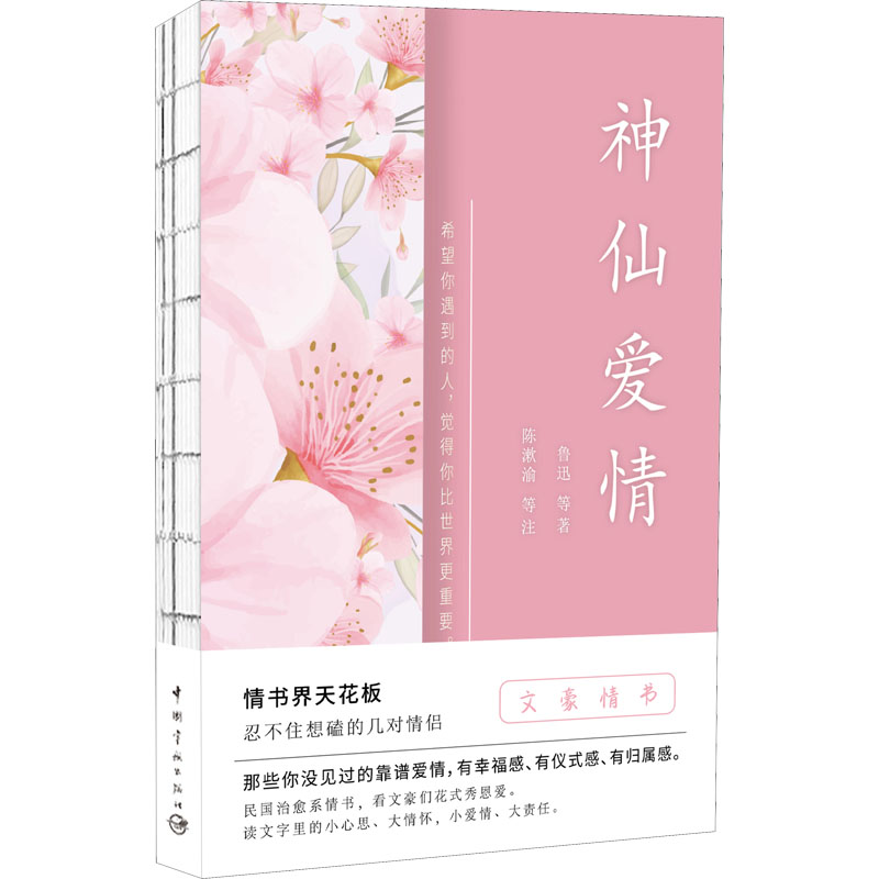 正版新书】神仙爱情鲁迅 等9787515920894