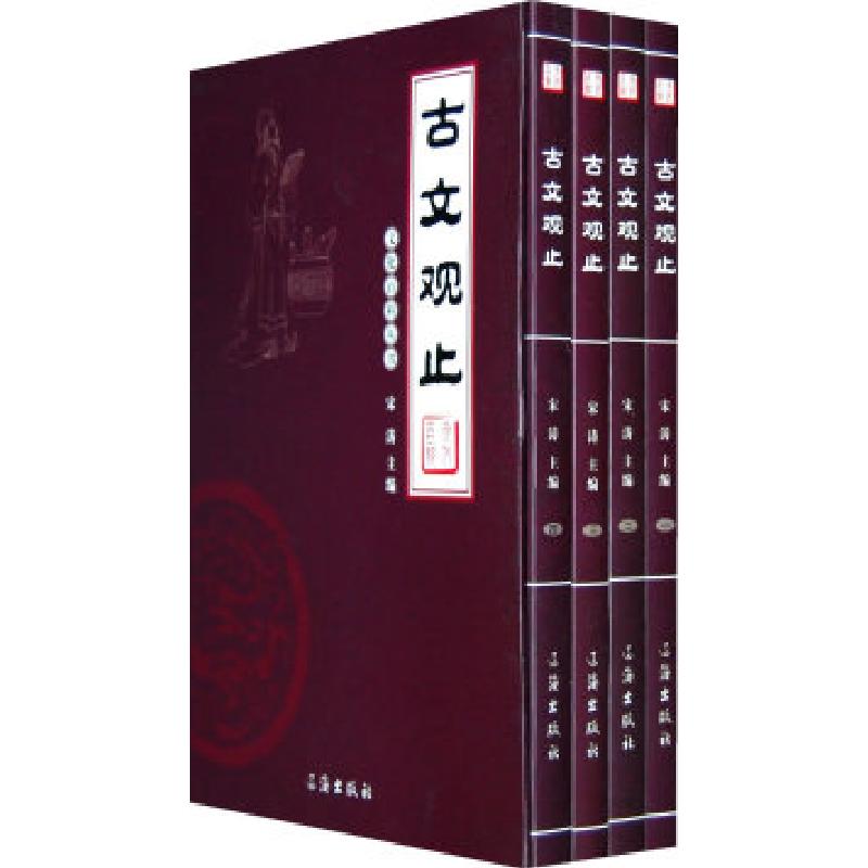 正版新书]古文观止(全四卷)宋涛9787545102246高清大图
