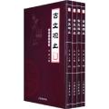 古文观止（全四卷）