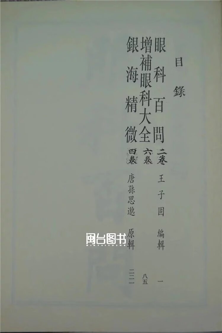 正版 百问.增补大全.银海精微 王子固.孙思邈 新文丰高清大图
