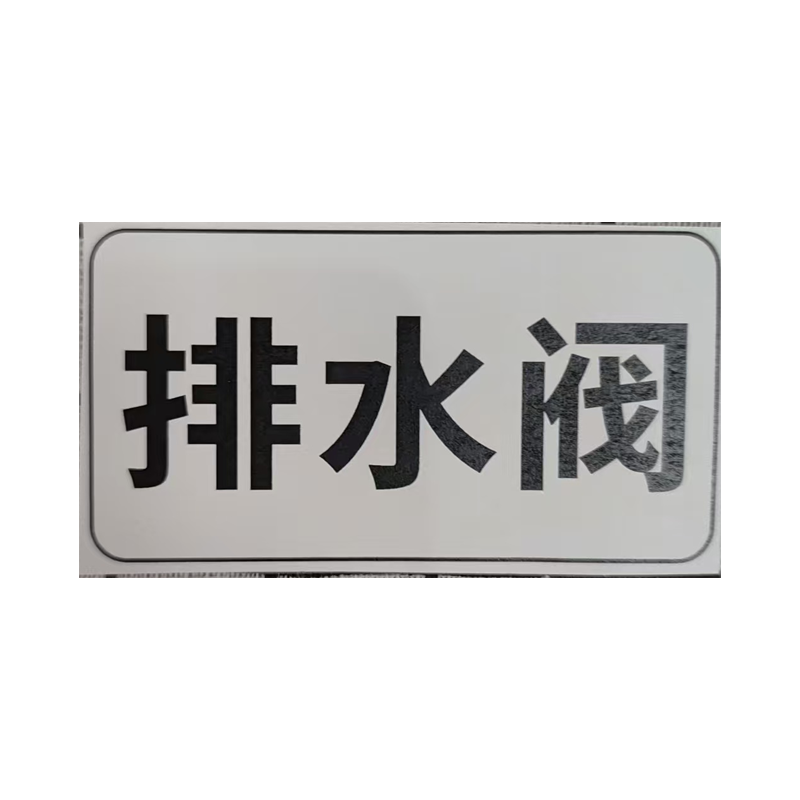市唯罗纳标识标牌排水阀标识标牌37*70mm块高清大图
