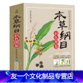 【友一个正版】本草纲目李时珍彩图版原著 中医养生书籍大全 中医基础理论 中药学中药材彩图大全图解黄帝内经系列 中草药