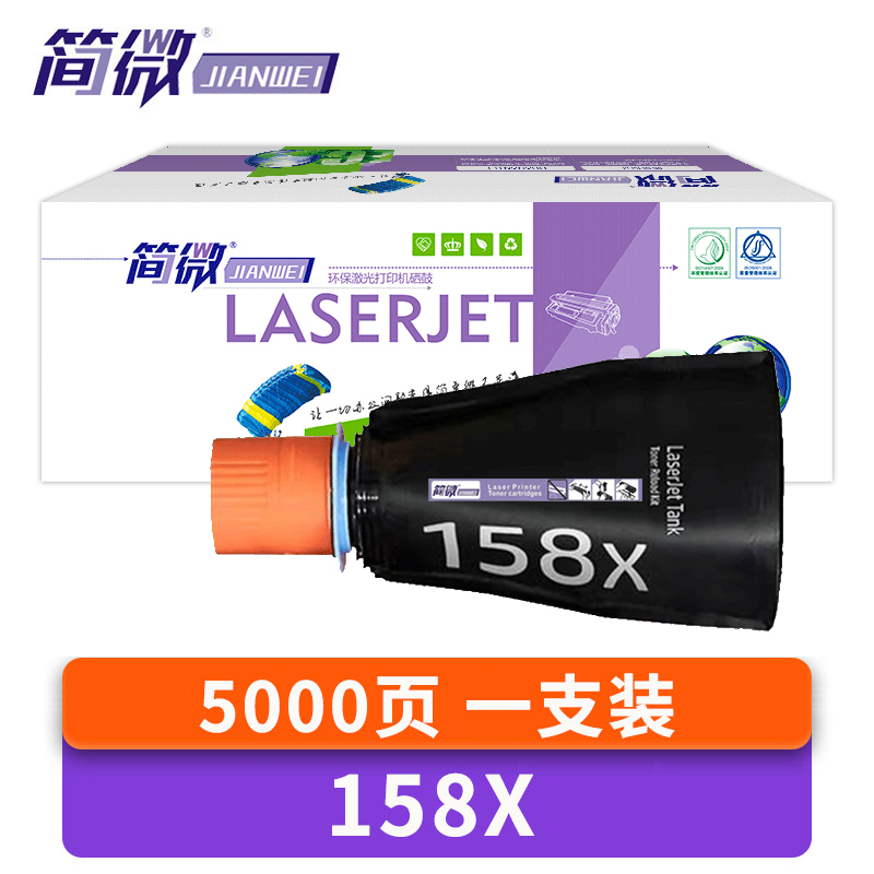 简微硒鼓158X 支高清大图