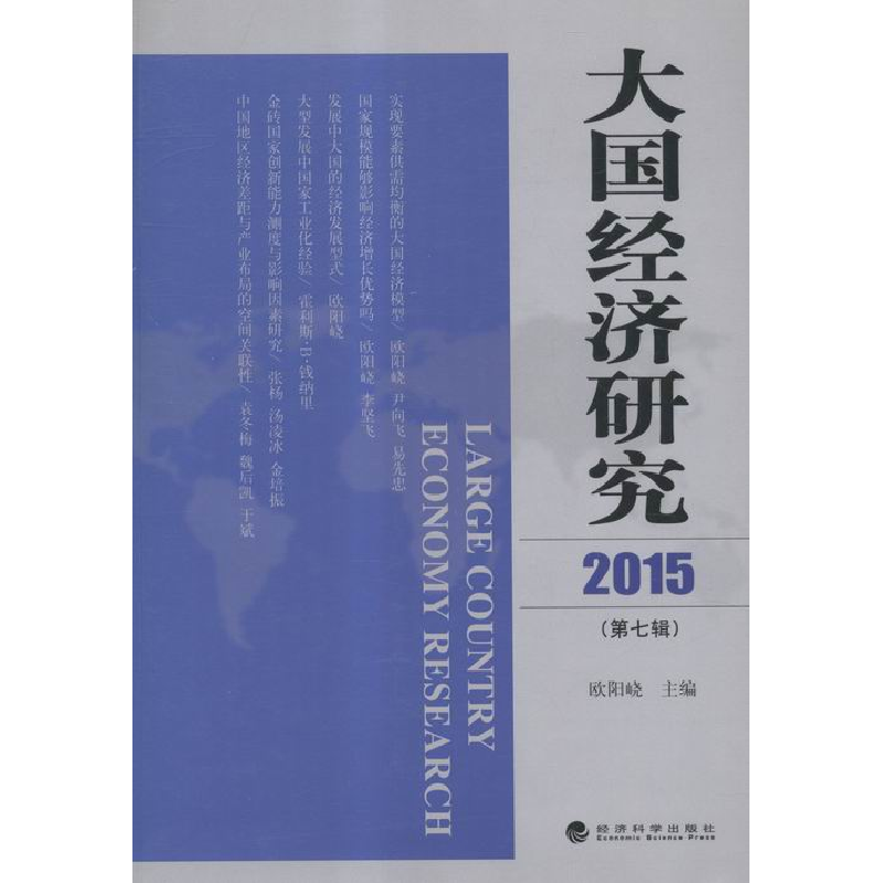 正版新书】2015-大国经济研究-(第七辑)欧阳峣9787514162868